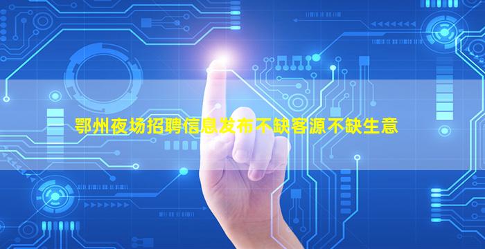 吴忠夜总会招聘